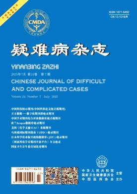 疑难病杂志杂志